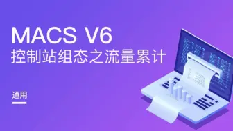 和利时DCS-P流量累计