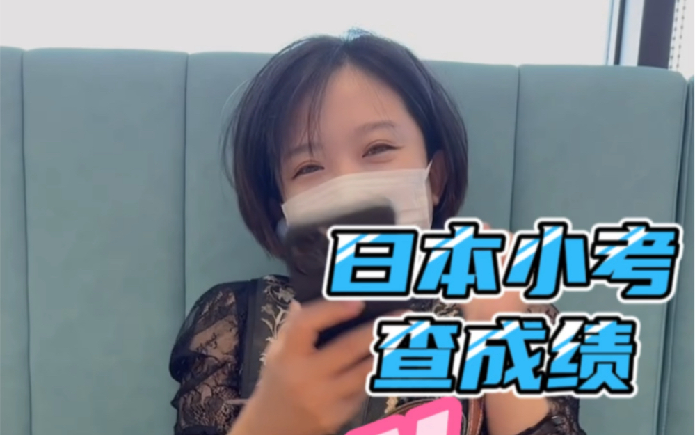 日本小考 查成绩vlog…哔哩哔哩bilibili