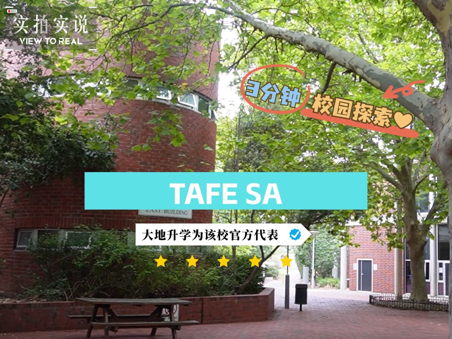 三分钟校园探索✨澳洲半工半读系列:TAFE SA哔哩哔哩bilibili