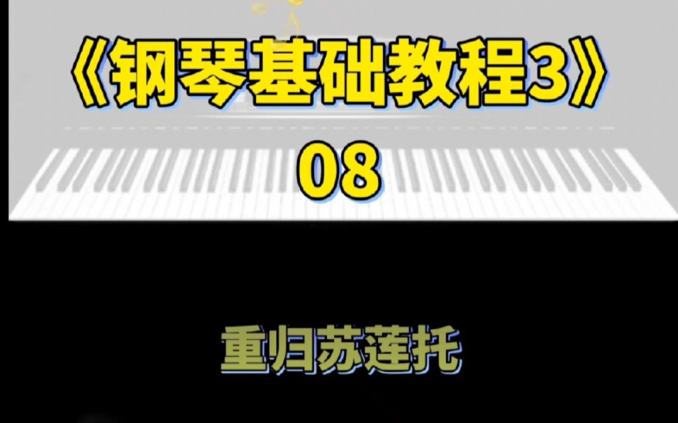 [图]《钢琴基础教程3》08重归苏莲托