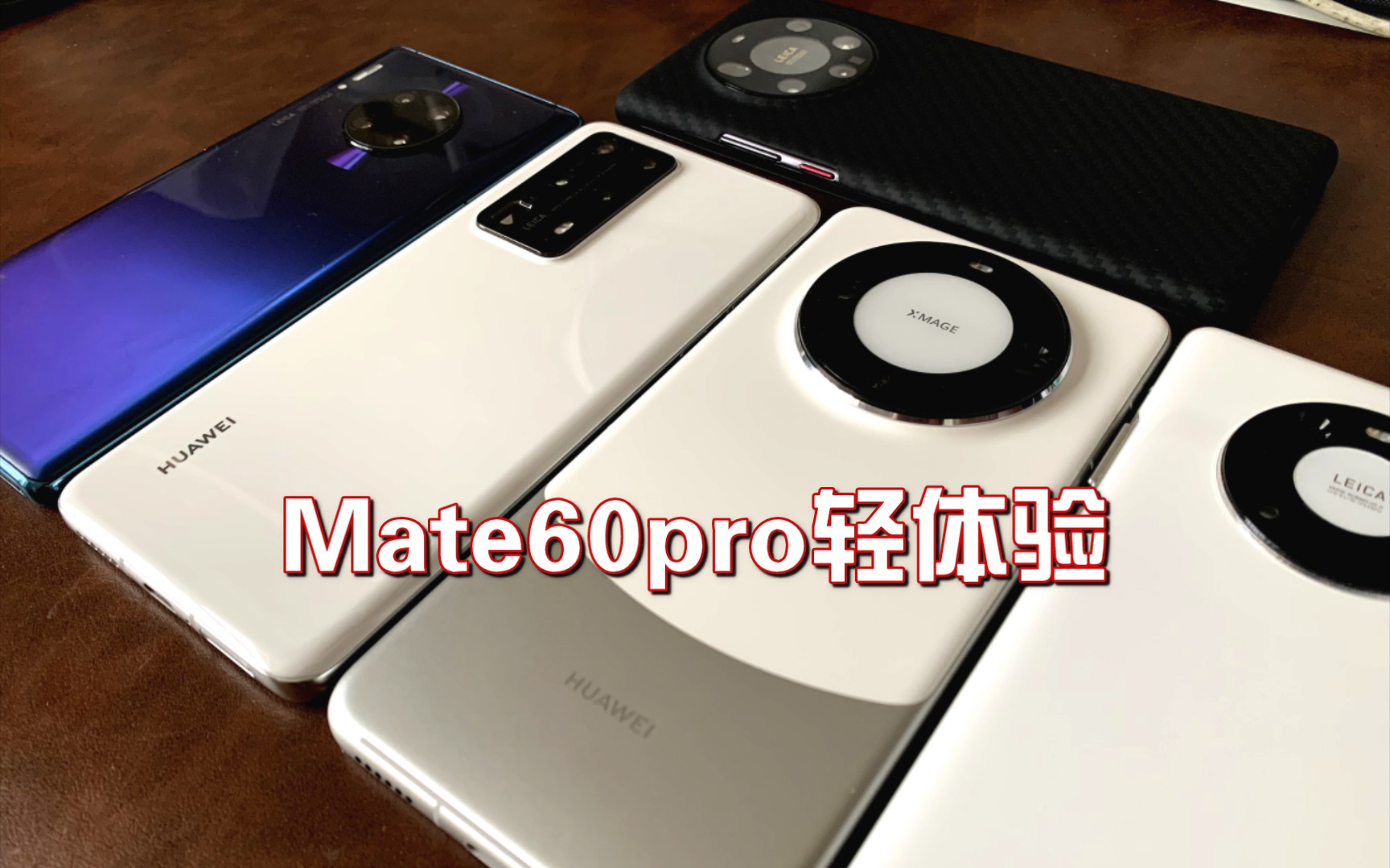 华为mate60pro到手一周 简单对比iphone13pro,mate40pro ,p40pro ,mat