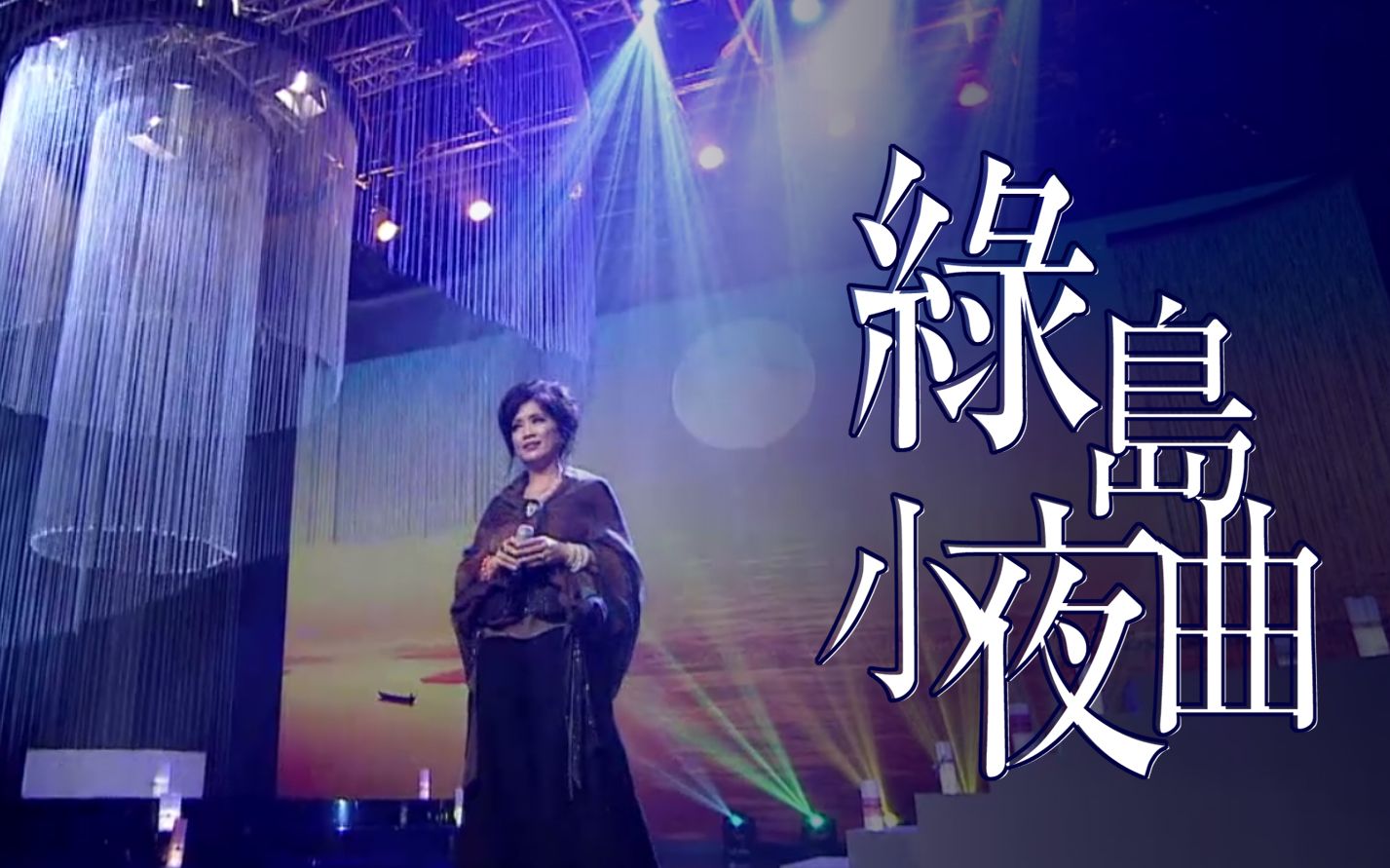 [图]齐豫 - 绿岛小夜曲（2019点灯· 人生好风景）