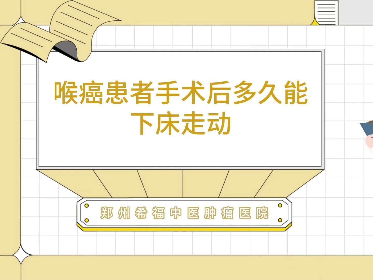 喉癌患者手术后多久能下床走动