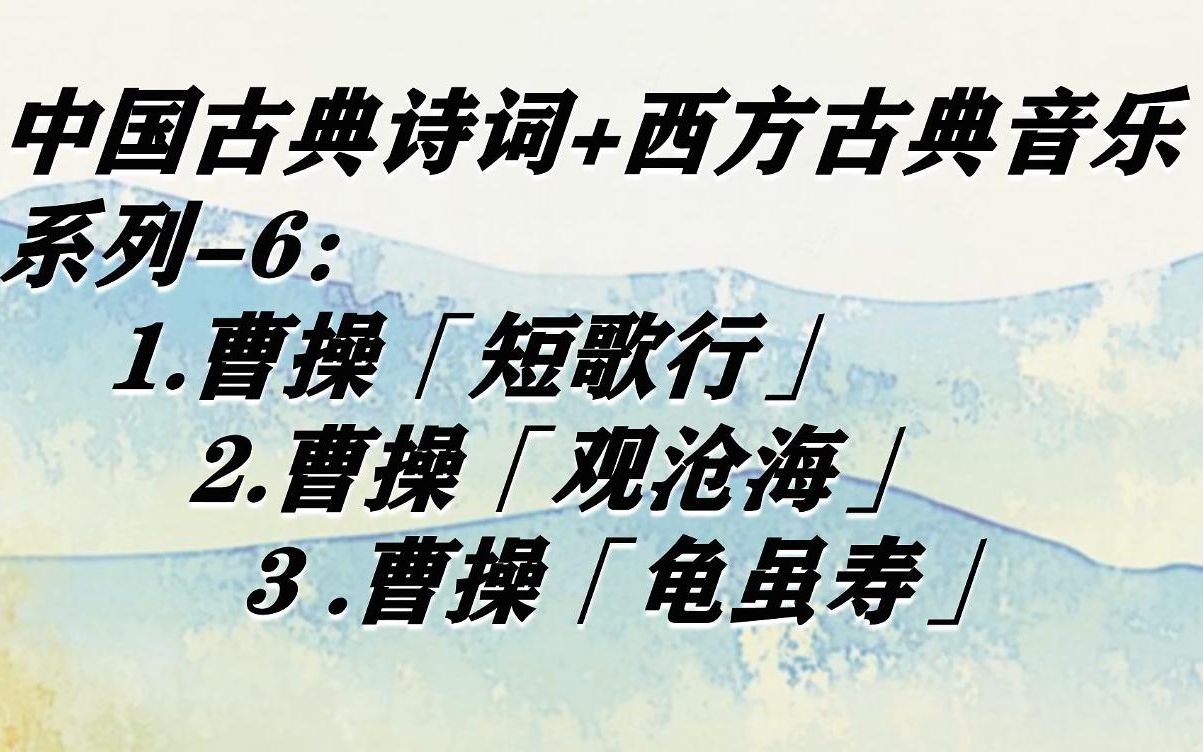 用西方古典音乐为中国古典诗词配乐第六辑哔哩哔哩bilibili