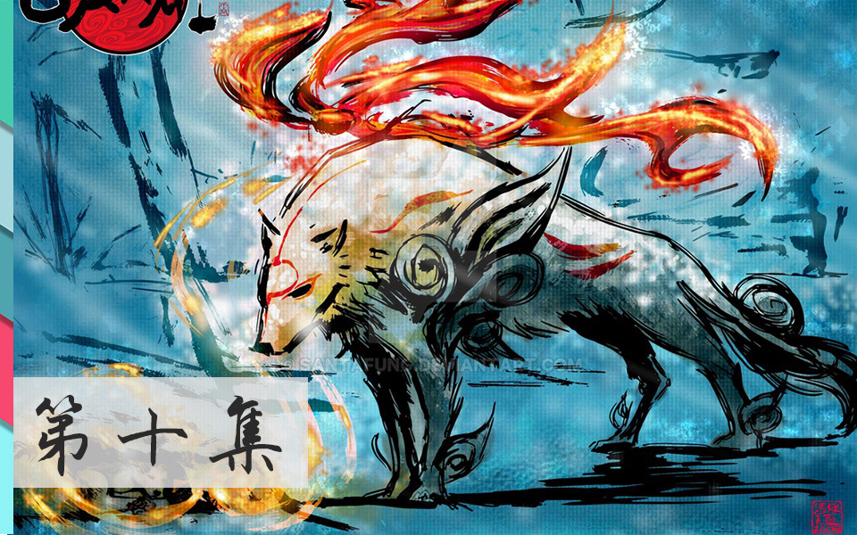 [图]《大神(Okami)》[Wii]中文全剧情实况 精制剪辑+解说 第十集 龙宫