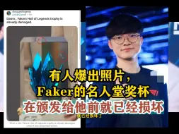 Download Video: 有人爆出照片，Faker的名人堂奖杯在颁发给他前就已经损坏