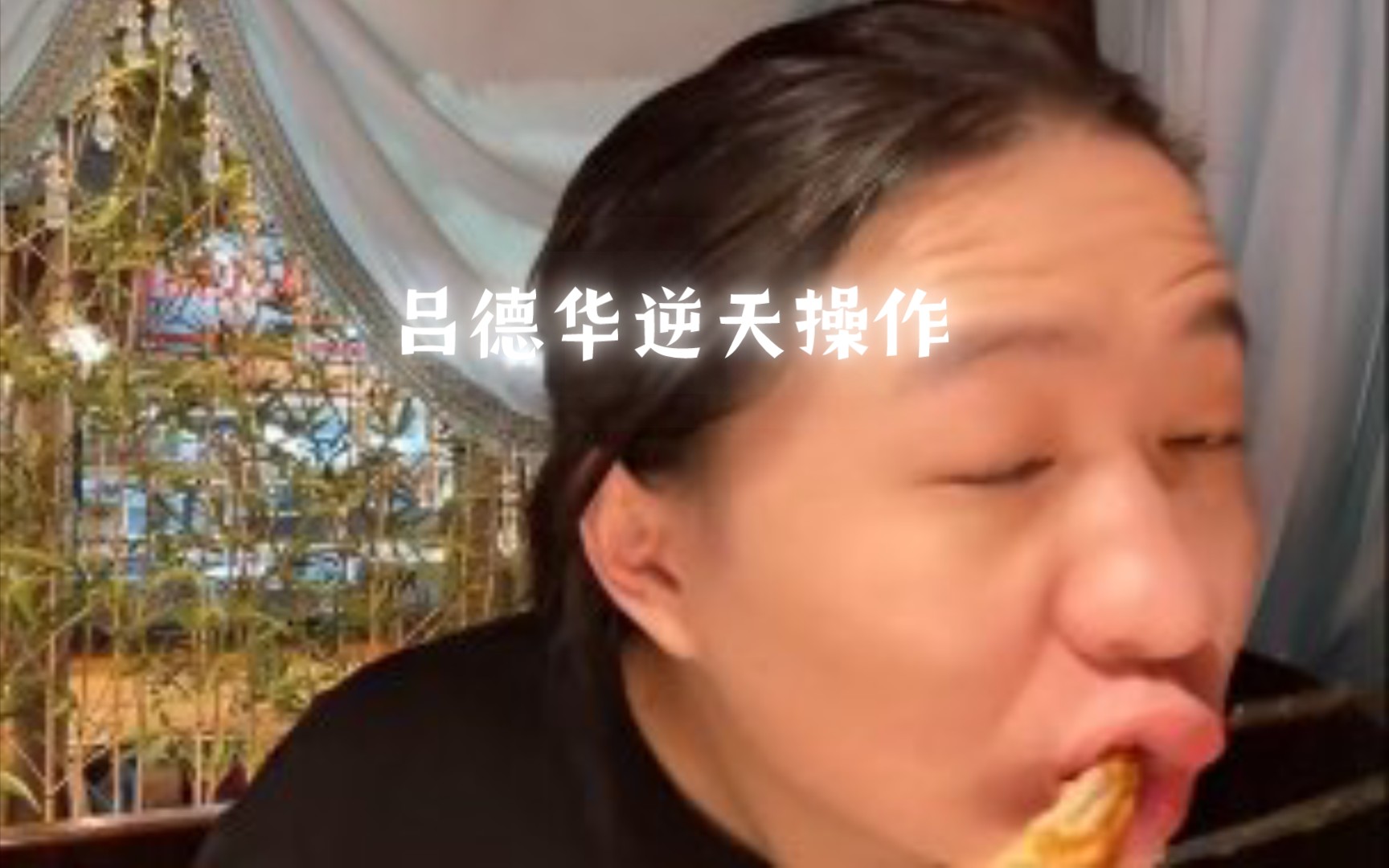 吕德华逆天操作王者荣耀