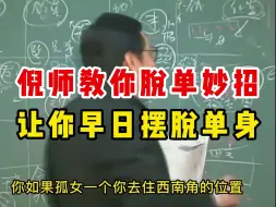 Tải video: 倪师教你 脱单妙招