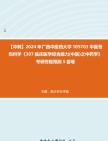 【冲刺】2024年+广西中医药大学105703中医骨伤科学《307临床医学综合能力(中医)之中药学》考研终极预测5套卷真题哔哩哔哩bilibili