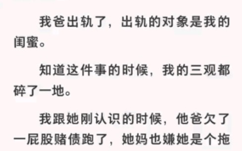 我爸出轨了我闺密,我当场和他断绝关系让他净身出户!《闺密想入非非》哔哩哔哩bilibili