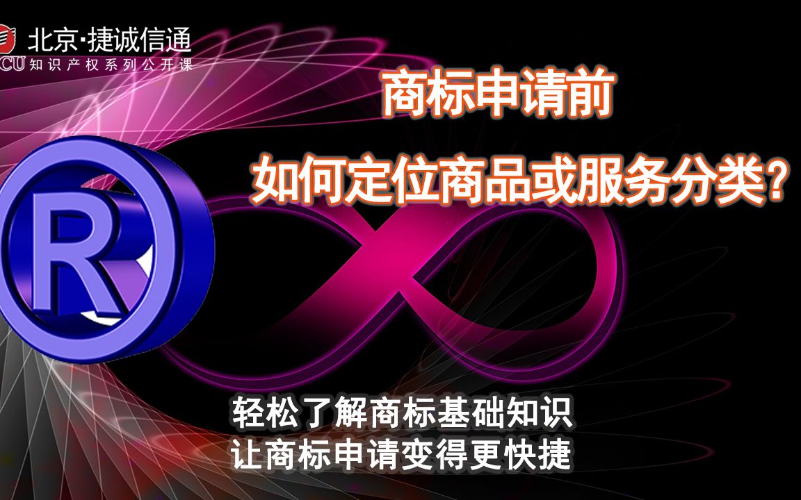 申请人在提交商标申请前,如何进行正确的商品或服务分类?哔哩哔哩bilibili