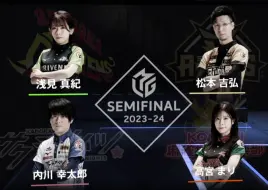 Download Video: 爱丝解说Mleague2023-24季后赛4月16日第1场