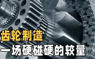 Download Video: 齿轮是怎么制造的？为什么齿数不能少于17个？这么多年终于知道了