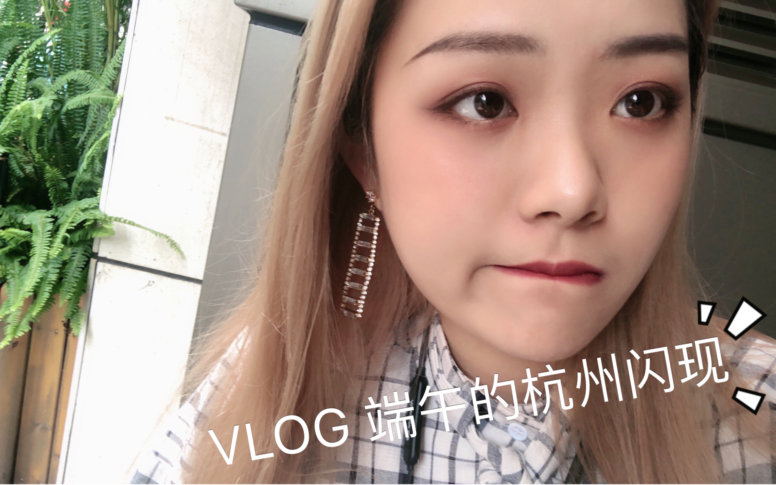 茜茜xixi|没头没尾的瞎录vlog-杭州闪现