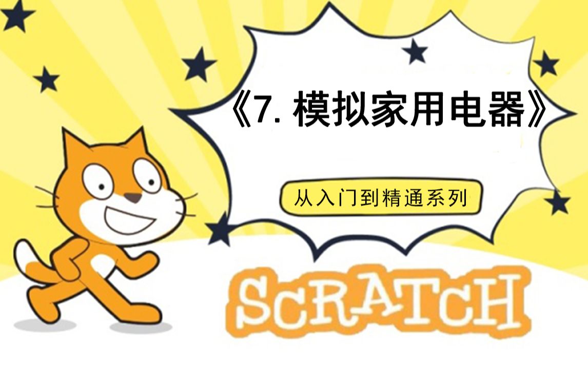 [图]7.模拟家用电器（111集少儿编程scratch3.0从入门到精通-大龙老师）