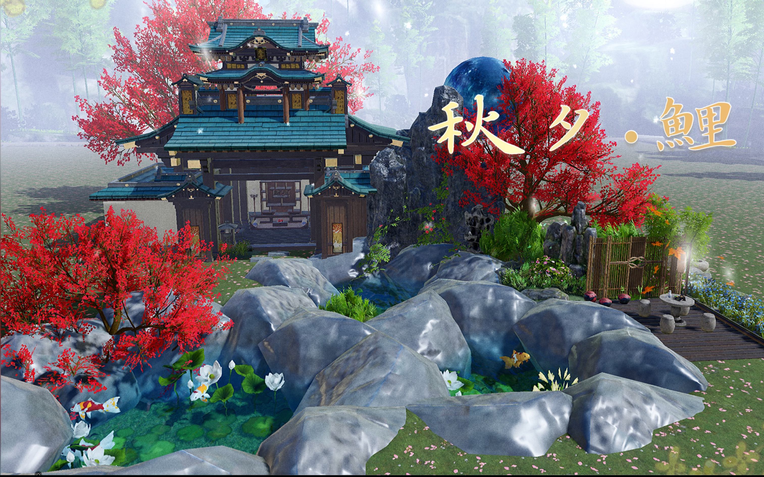 【一梦江湖/宅邸】秋夕99鲤