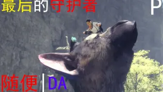 【随便DA】最后的守护者（P1）