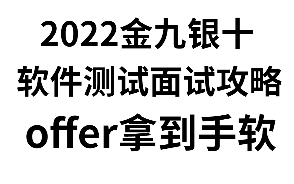 【金九银十】软件测试工程师如何做好面试准备和简历优化哔哩哔哩bilibili