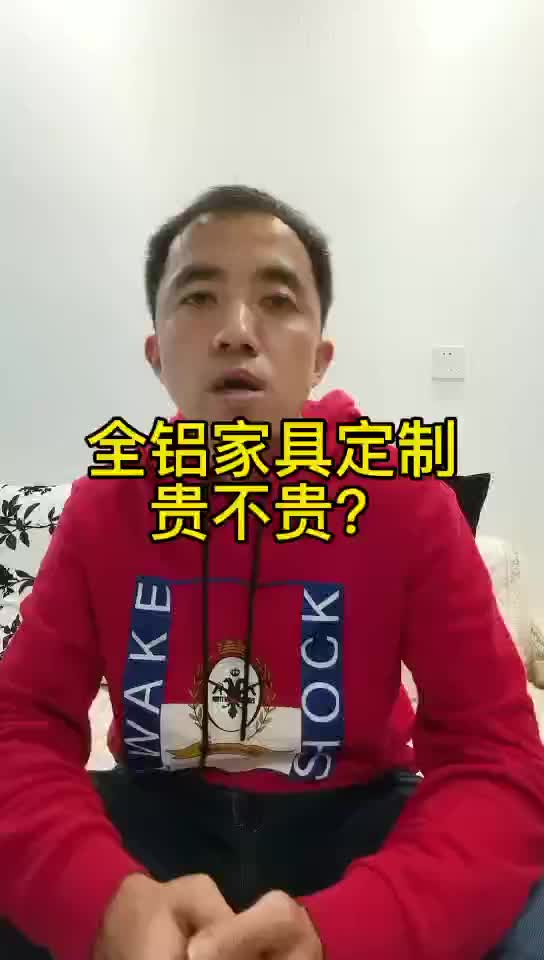 全铝家具到底贵吗?哔哩哔哩bilibili