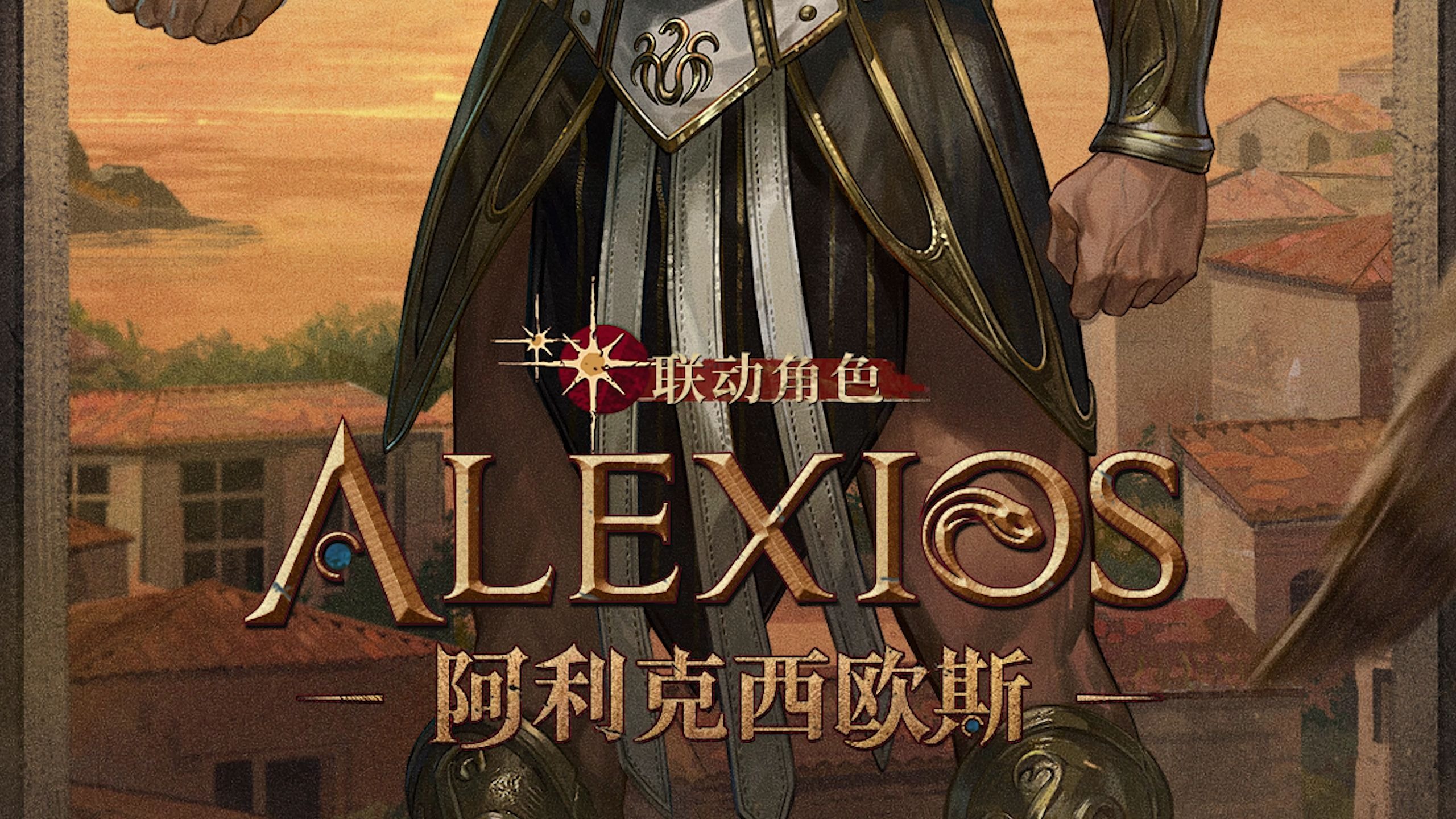 阿利克西欧斯角色特效演示