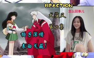 Video herunterladen: Reaction第一次看【犬夜叉第10集】不是说妖怪比较冷酷无情嘛？呜呜，被飞天满天兄弟情感动了