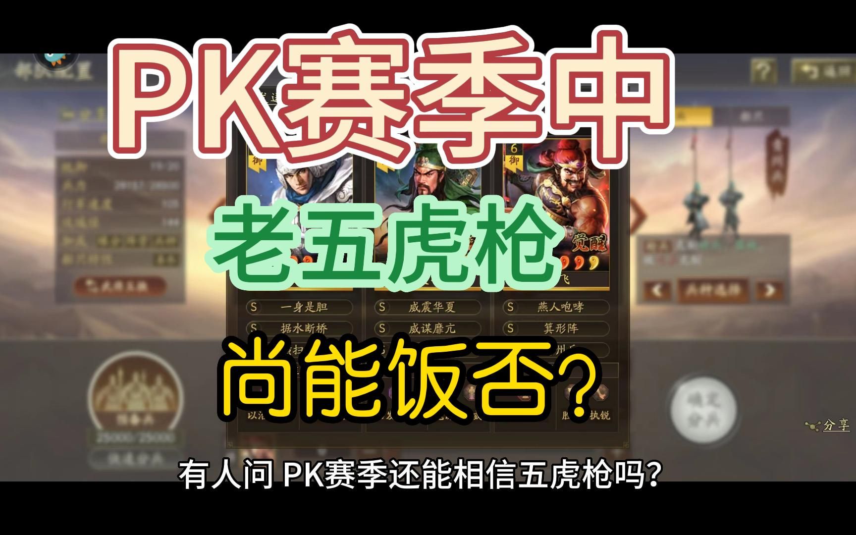 三国志战略版:有人问,pk赛季还能相信五虎枪吗?