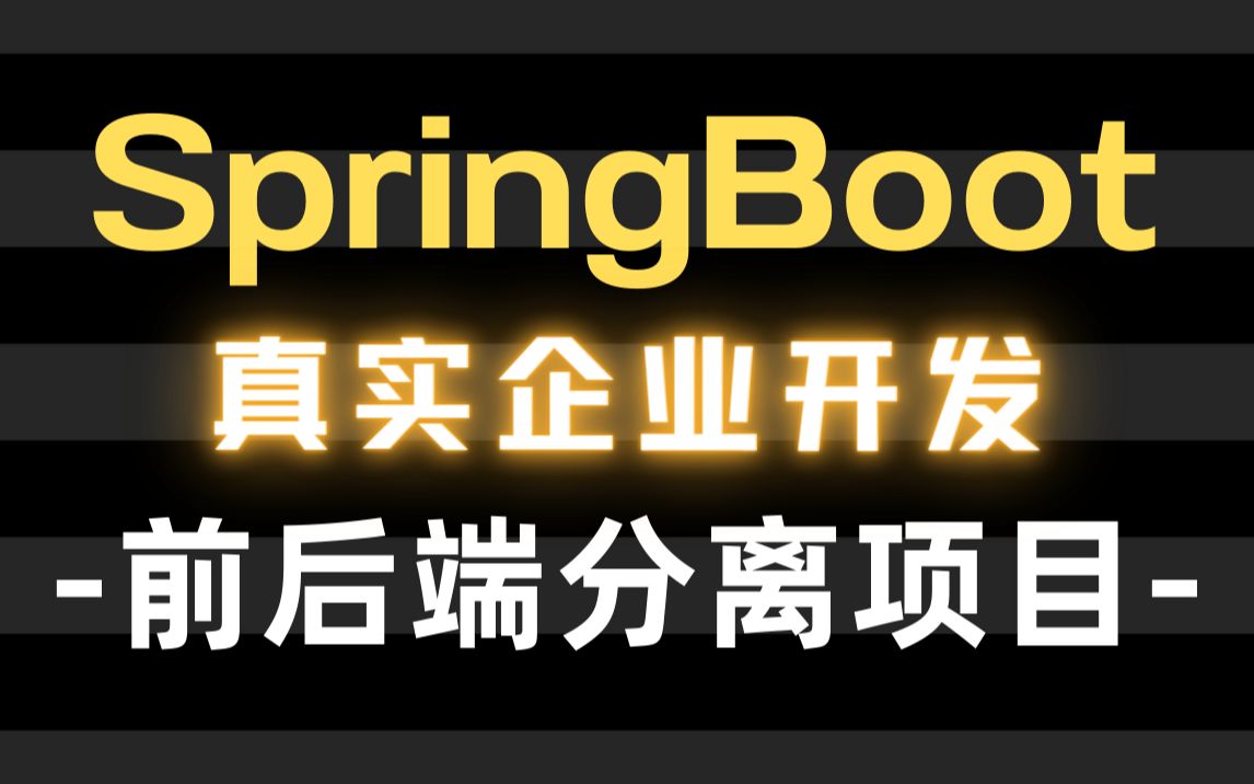 【马士兵教育】从0开始搭建真实企业完整的Springboot前后端分离Java项目,可用作毕设,面试可写上简历!(附源码&配套项目笔记)哔哩哔哩bilibili