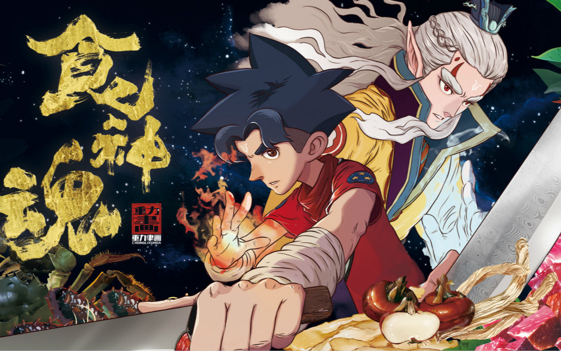 国漫美食番《食神魂》第一季美食混剪,见证中华美食之魂_哔哩哔哩