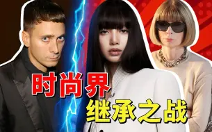 下载视频: 开撕VOGUE，Lisa调岗，预算被砍，Celine糊了？