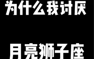 为什么我“讨厌”月亮狮子座（娱乐向）