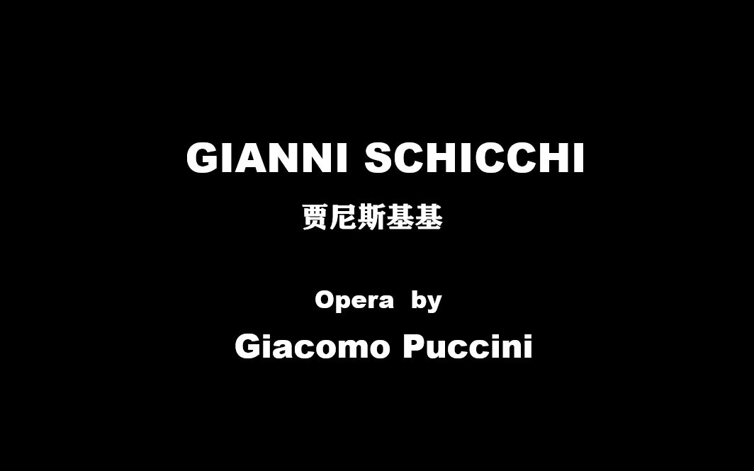 [图]普契尼歌剧《贾尼斯基基》向日葵歌剧表演社出品 Gianni Schicchi 2021.7.17