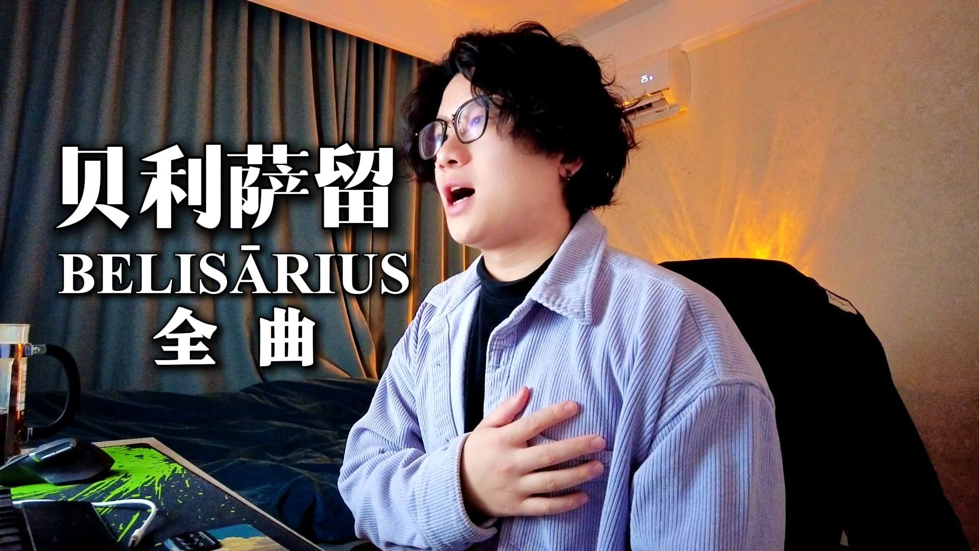 “我即罗马利剑”贝利萨留全曲翻唱