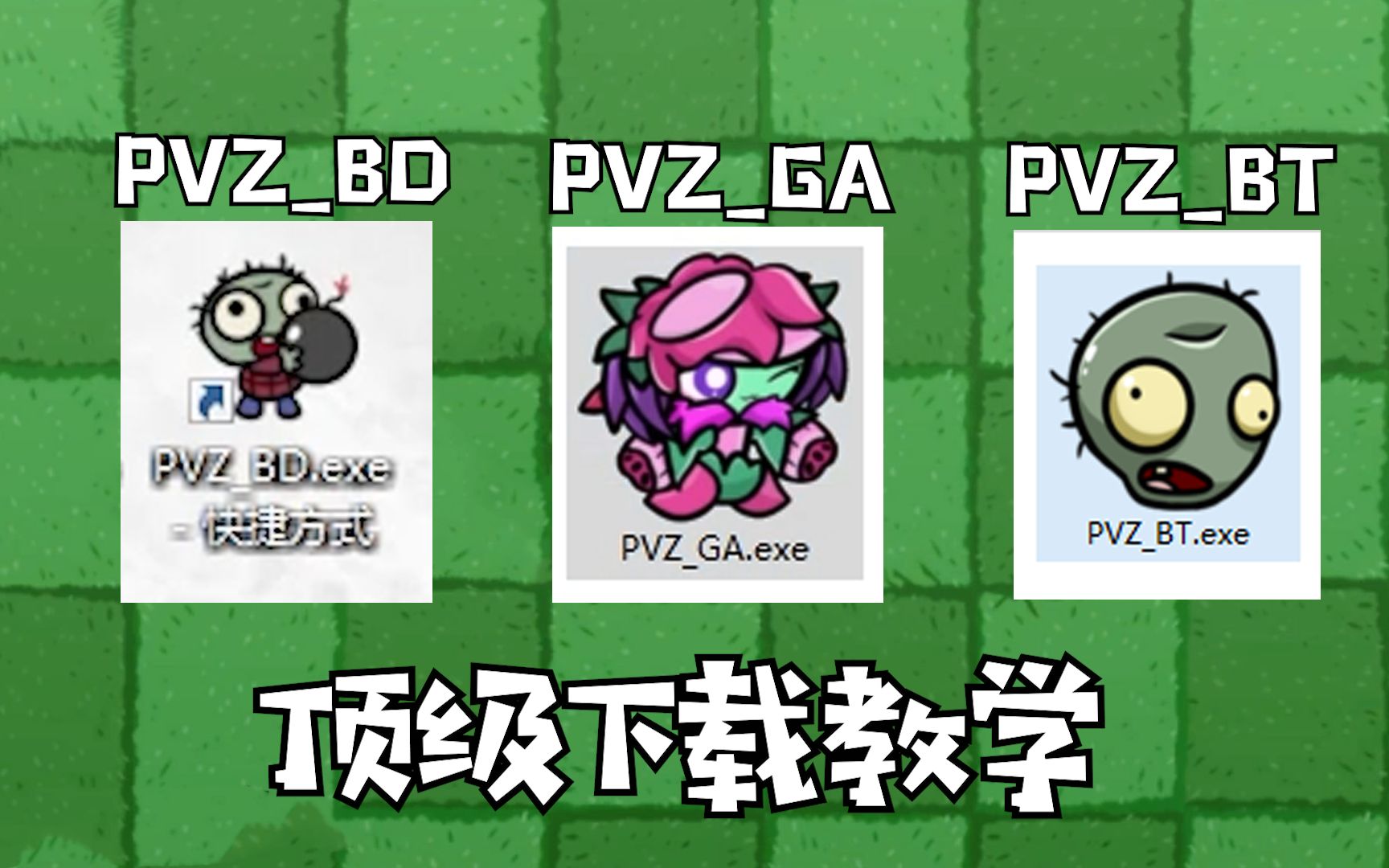 [图]植物大战僵尸：PVZ三大版本保姆式下载教学！