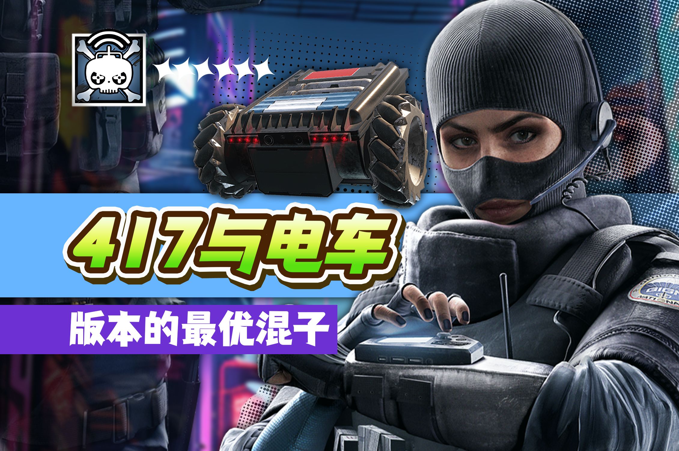 【彩虹六号电车教学】如果不开枪就能赢,那你就是在第一的路上