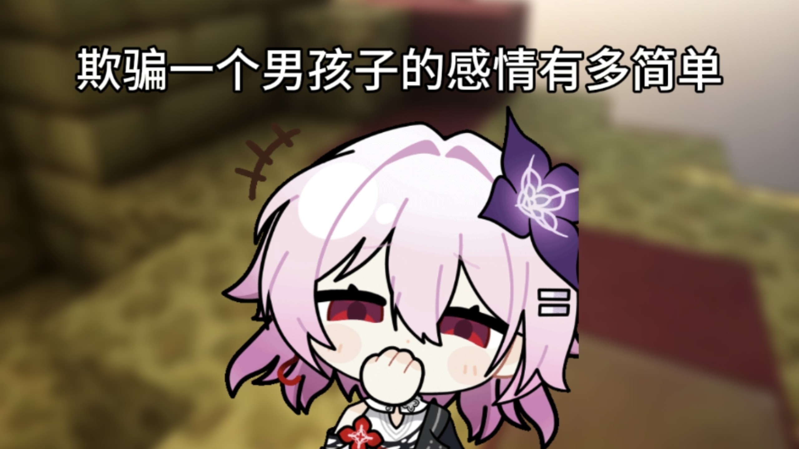 欺骗一个男孩子的感情有多简单