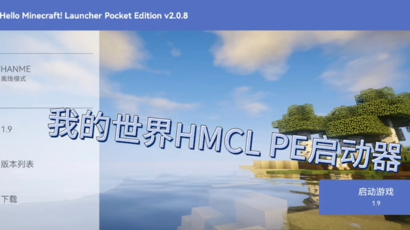 我的世界HMCL—PE下载教程来啦!哔哩哔哩bilibili我的世界