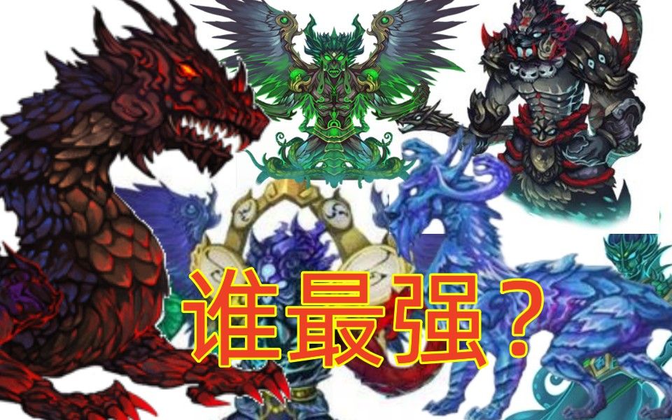 【造梦西游4】十二祖巫难度排名