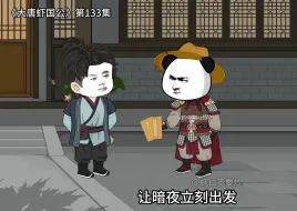 Video herunterladen: 大唐虾国公第133集