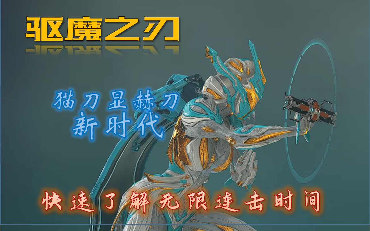 [warframe]猫刀与显赫刀的新时代!