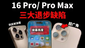 Download Video: 购买iPhone16 Pro/Pro Max前，一定要了解的3大缺陷 & 优点！(实际测试) feat. 摄像头/超广角/涂层/发热/续航/性能｜大耳朵TV