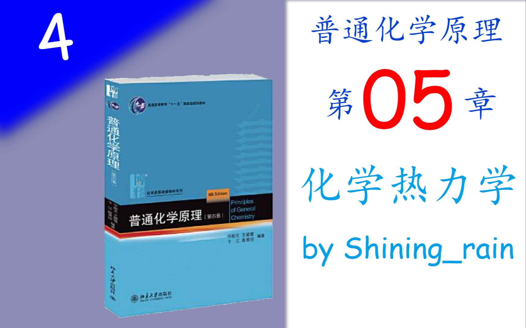 [图][高中生也能听懂的普通化学原理]第四讲 化学热力学