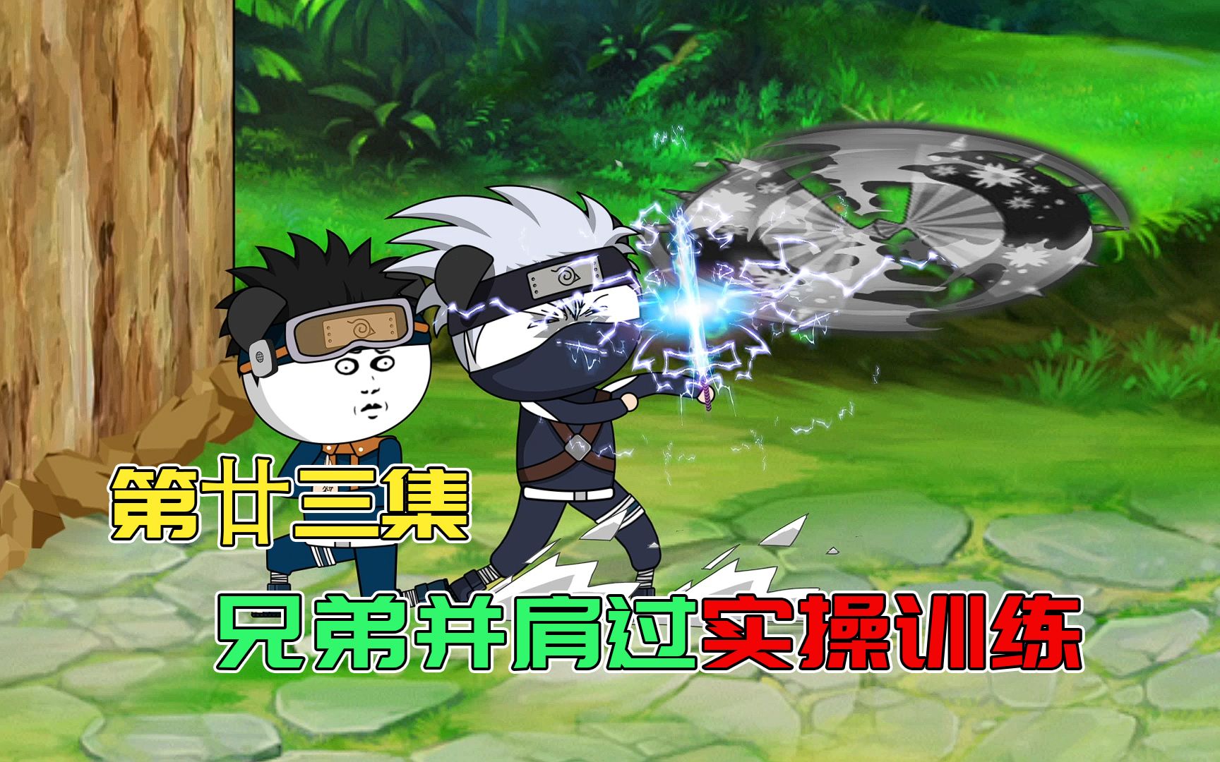 【第23集】水门欲传法,兄弟二人并肩作战,带土能否学会影分身?