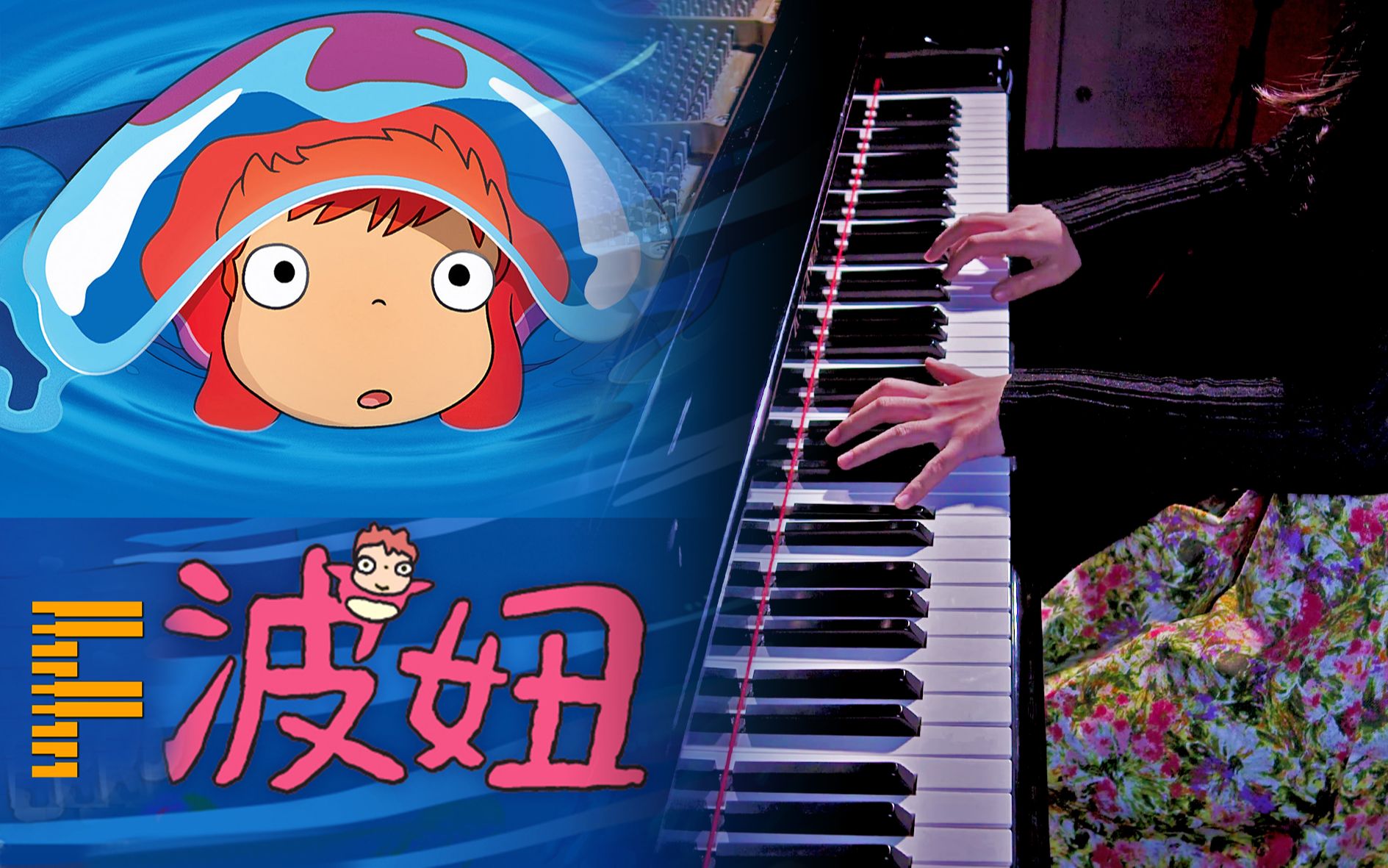 钢琴演奏宫崎骏崖上的波妞插曲向日葵之家圆舞曲在千寻中成长在波妞中