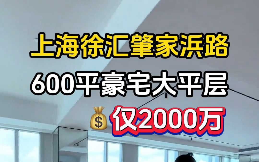 独家新盘!上海徐汇肇家浜路新出600平豪宅大平层,整栋纯居住,一层一户,客厅三面全景采光,小区自带 2000 平会所,私人管家服务哔哩哔哩bilibili