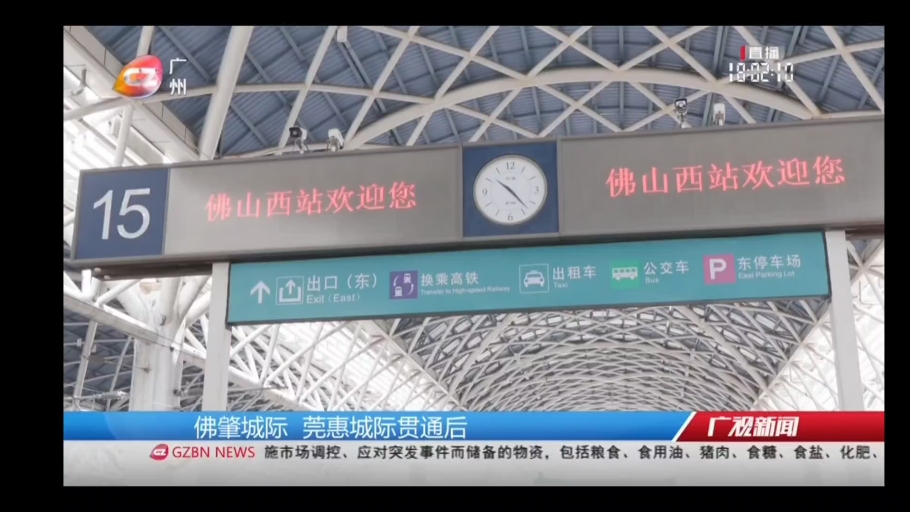 佛肇城际,广佛南环城际,佛莞城际,莞惠城际四线贯通,5月14日举行媒体