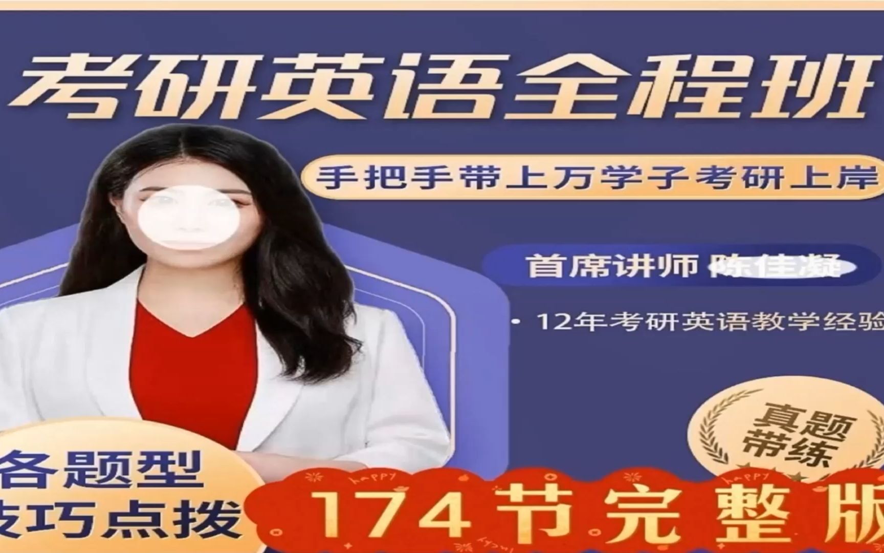 陈佳凝老师考研英语方法全程班