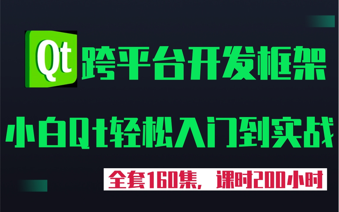 [图]【QT视频合集】Qt跨平台开发框架，小白Qt轻松从入门到实战