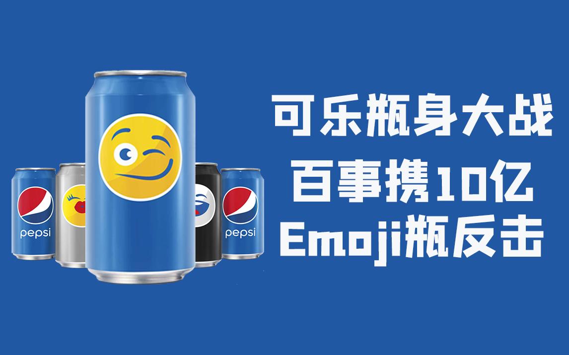 可乐瓶身大战:百事携10亿Emoji瓶反击!哔哩哔哩bilibili