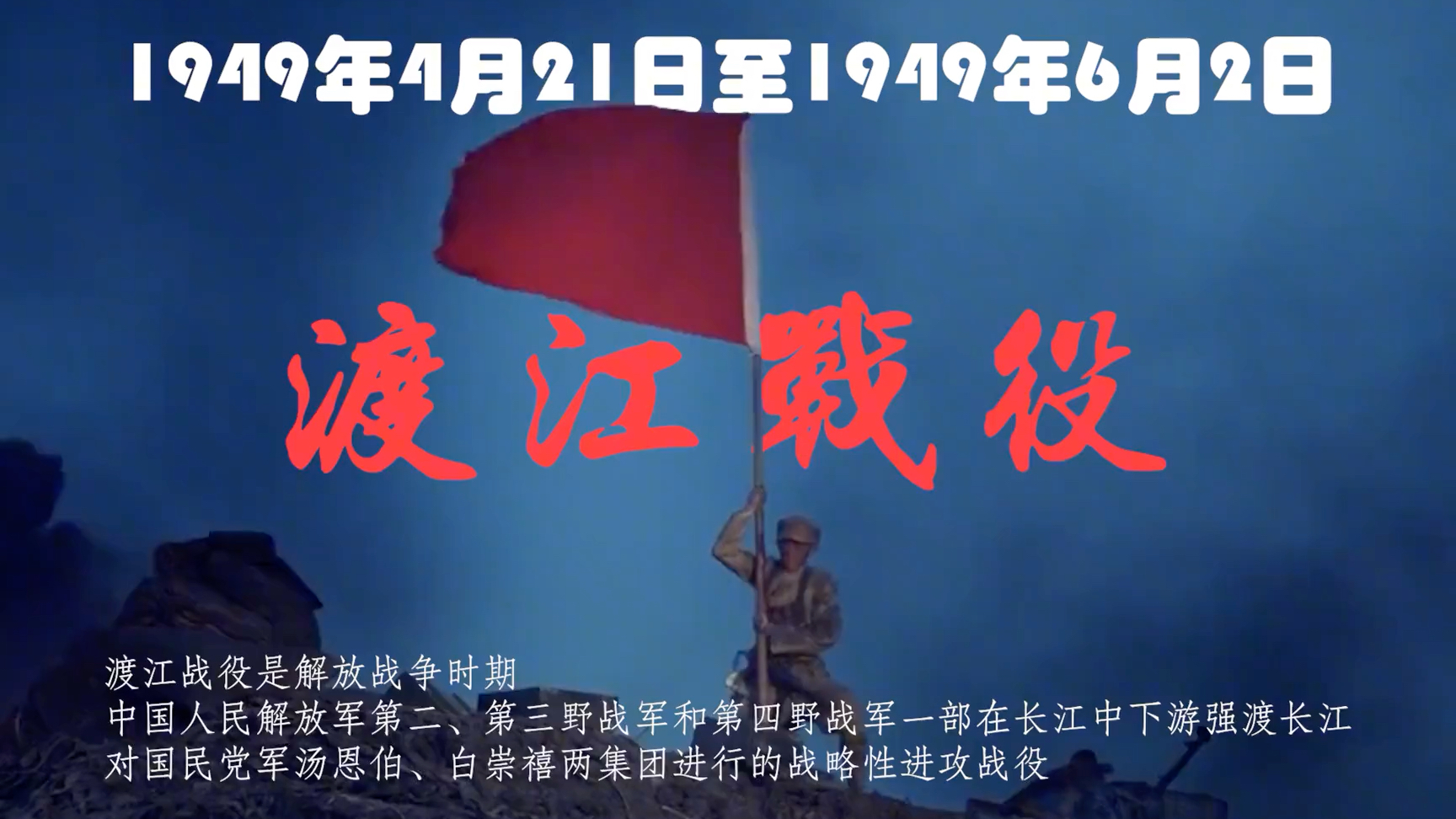 中国人民解放军百万大军开始渡江