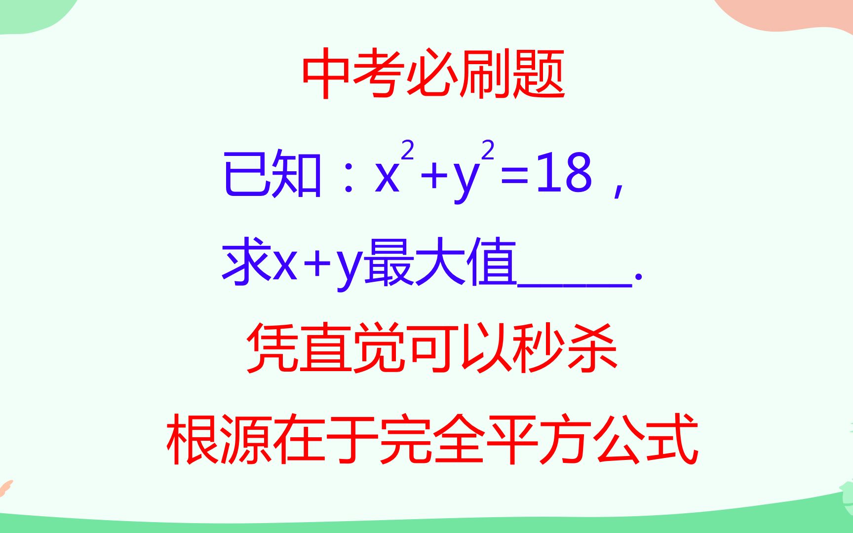 [图]中考必刷题，凭直觉可以秒杀，根源在于完全平方公式